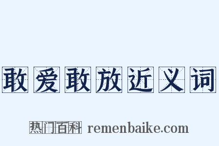 敢爱敢放近义词是什么意思的图片